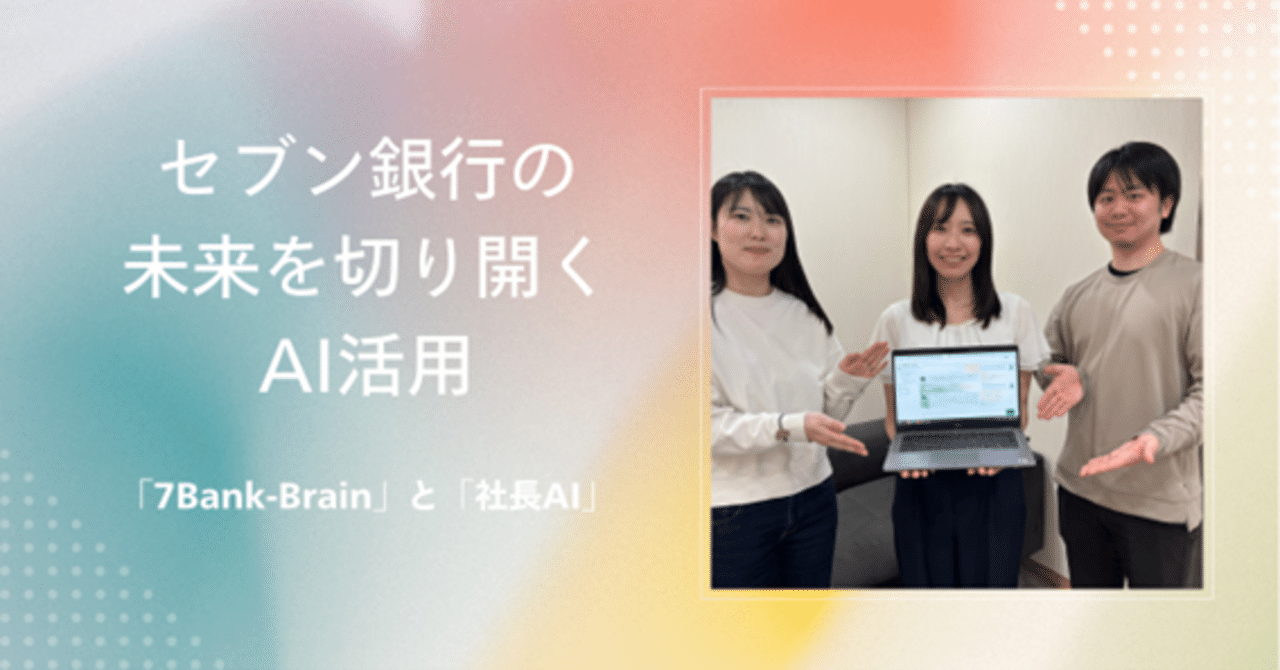 セブン銀行の未来を切り開くAI活用ー「7Bank-Brain」と「社長AI」ー