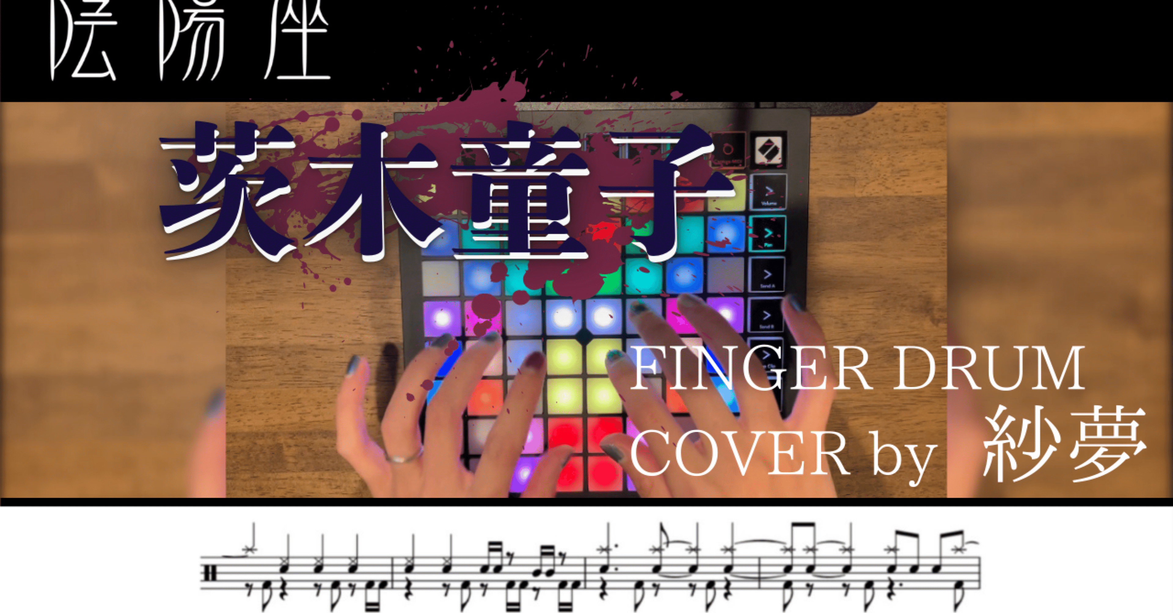 紗夢-fingerdrum-