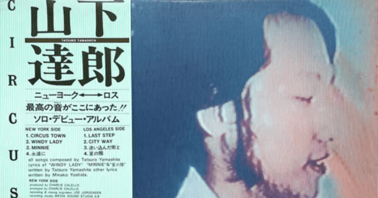 山下達郎 『Circus Town』 （1976）｜故郷