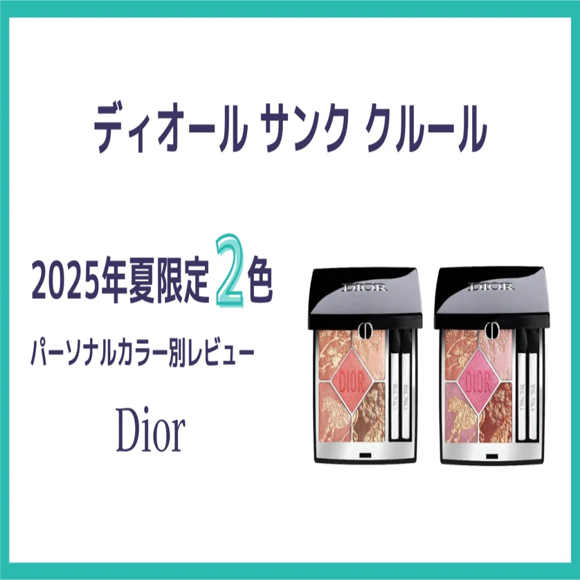 Dior サンク 2025年限定2色セット 654 974 ディオール2025夏】限定アイシャドウとマキシマイザーをスウォッチ