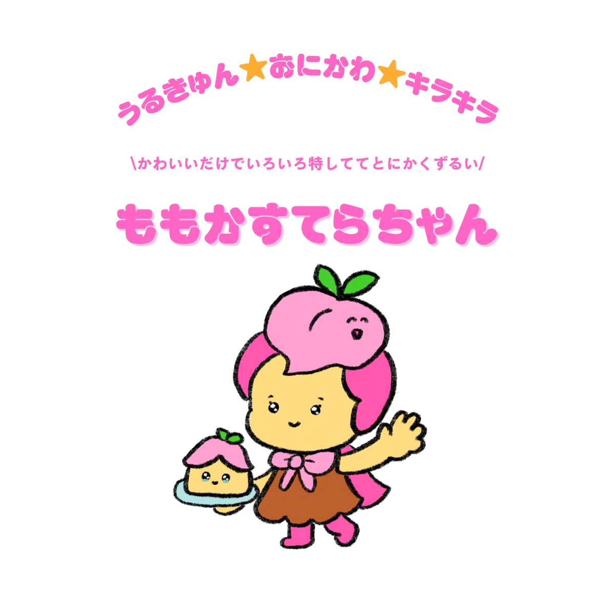 ずるいぞももかすてらちゃん｜もしもし五島列島/中村千結