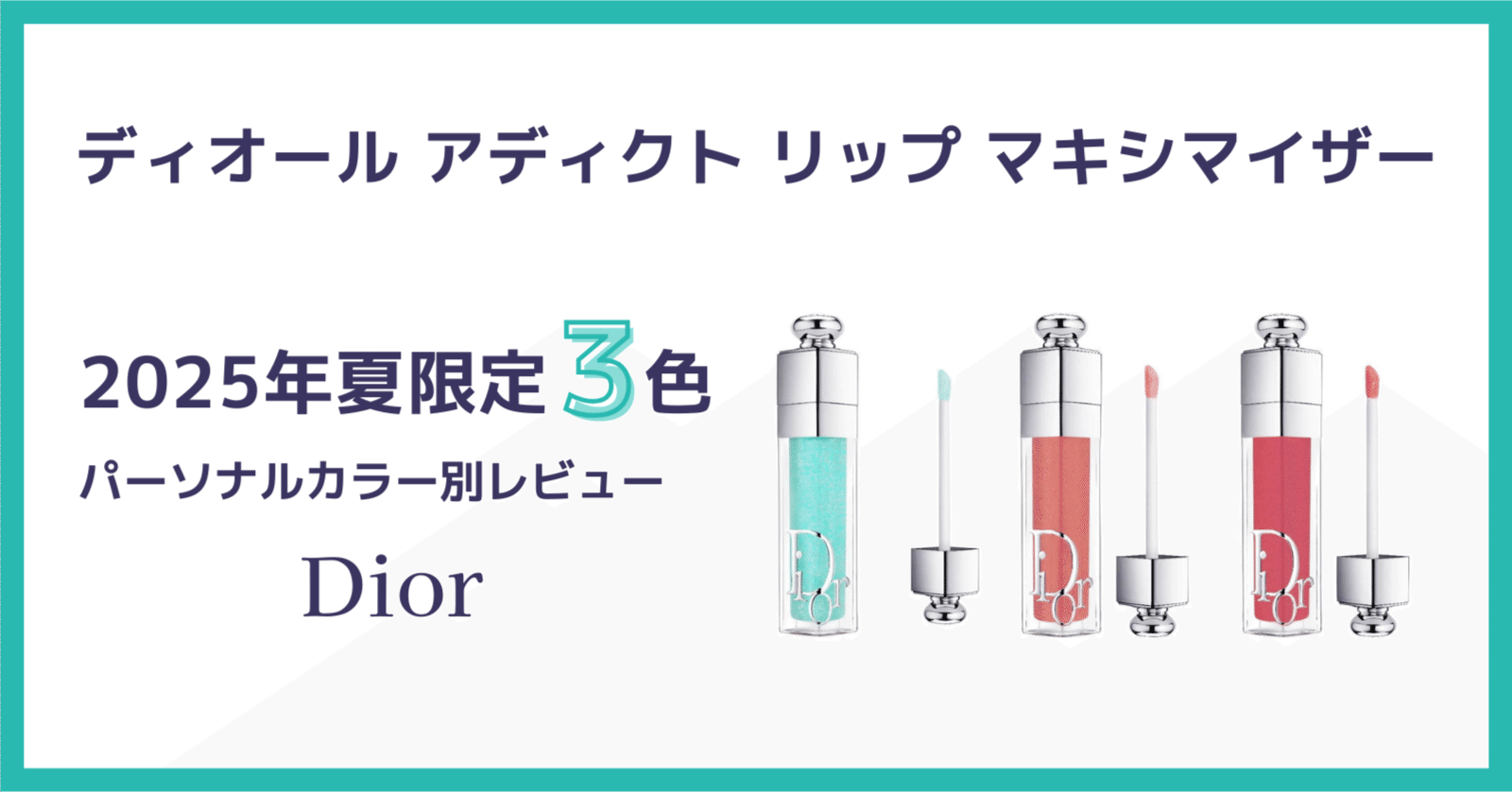 ディオール アディクト リップ マキシマイザー｜2025夏限定3色を