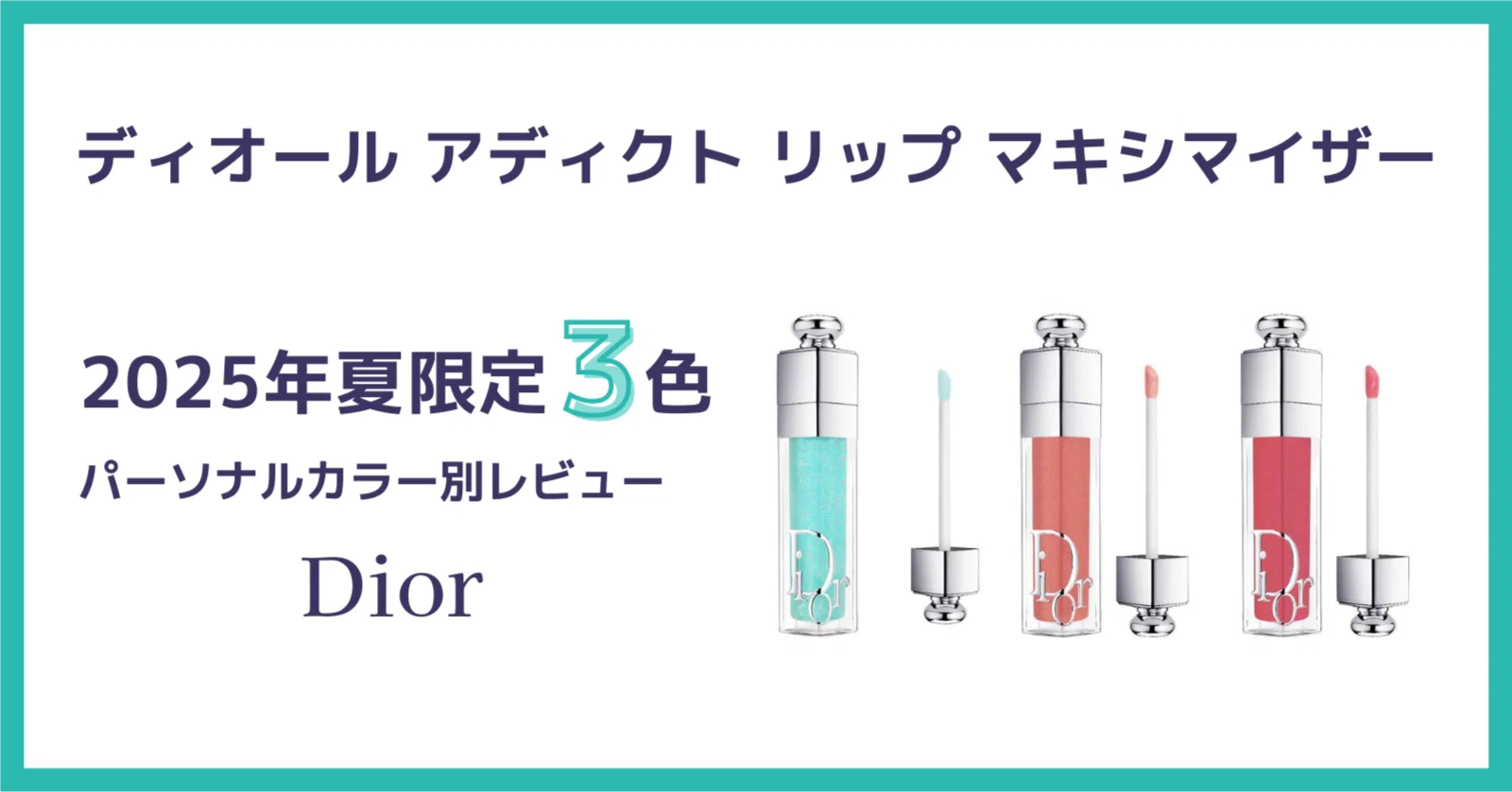 ディオール アディクト リップ マキシマイザー｜2025夏限定3色を