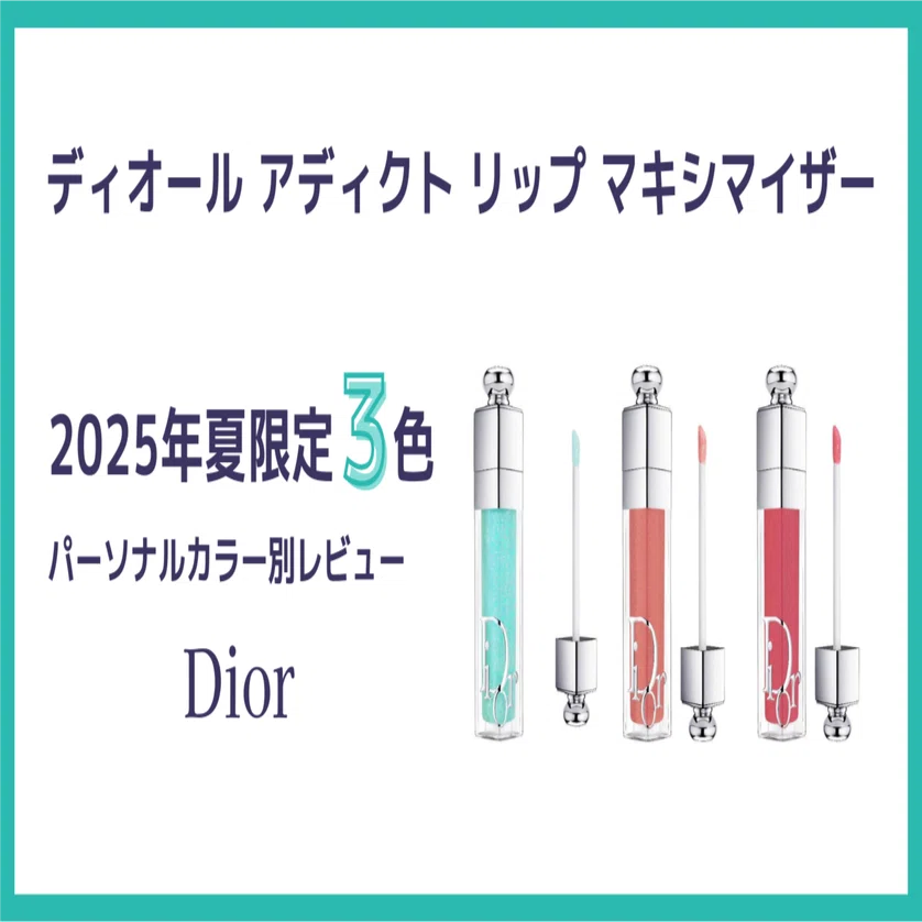 ディオール アディクト リップ マキシマイザー｜2025夏限定3色を