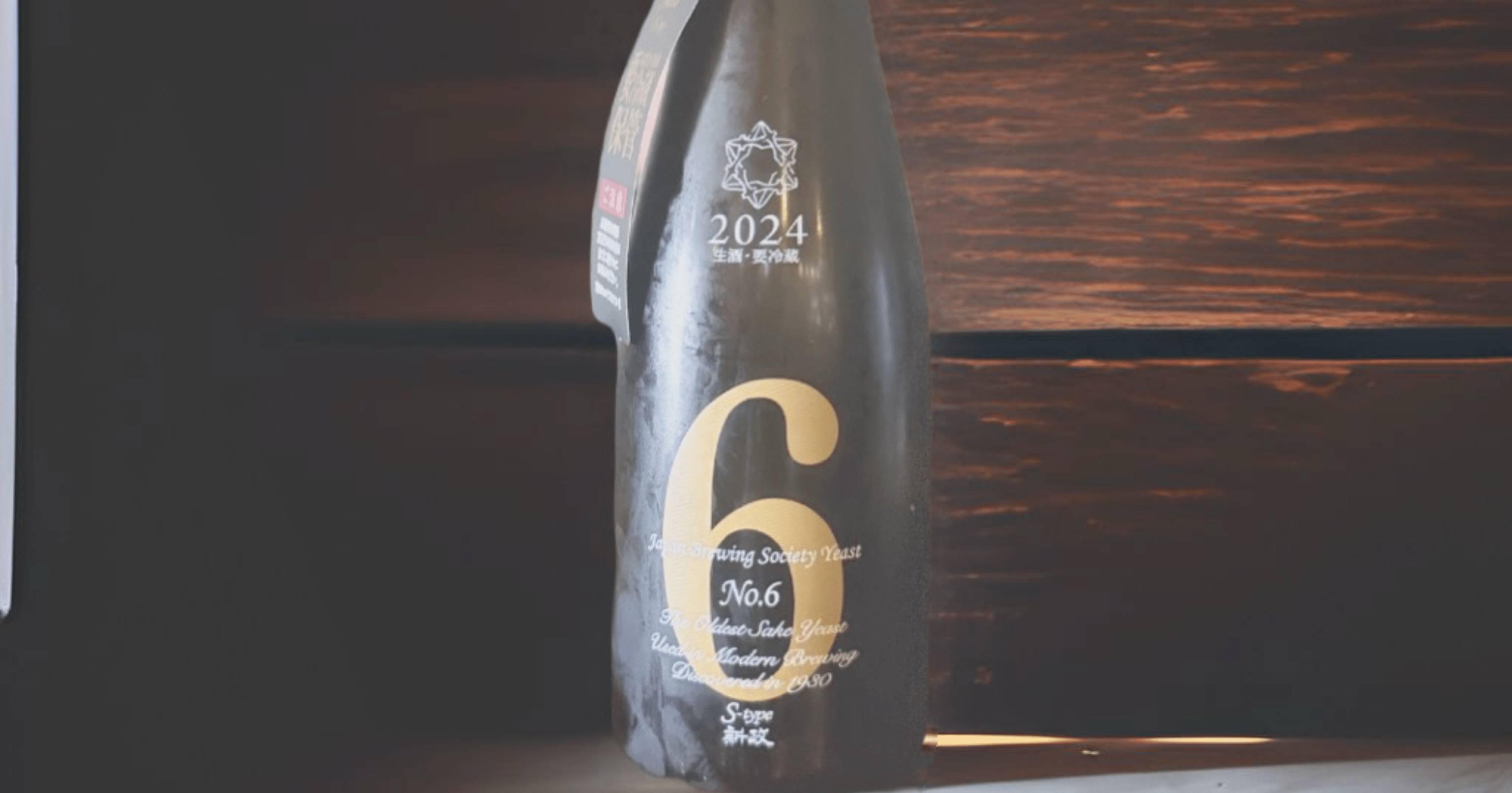 初心者もハマる！唎酒師が解説する新政『No.6 S-type 2024』レビュー