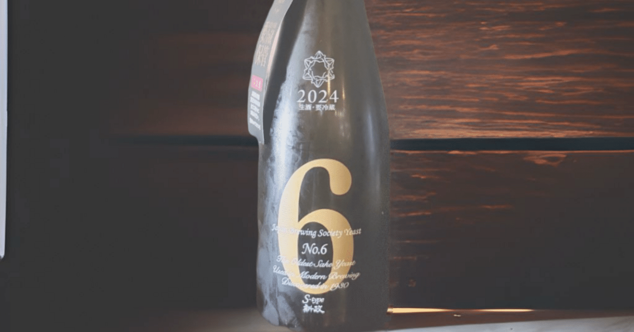 初心者もハマる！唎酒師が解説する新政『No.6 S-type 2024』レビュー