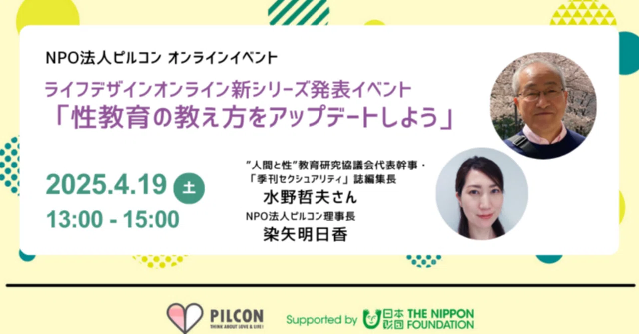 フリー教育 ニイル研究 活動報告】ライフデザインオンライン新シリーズ発表イベント「性教育の
