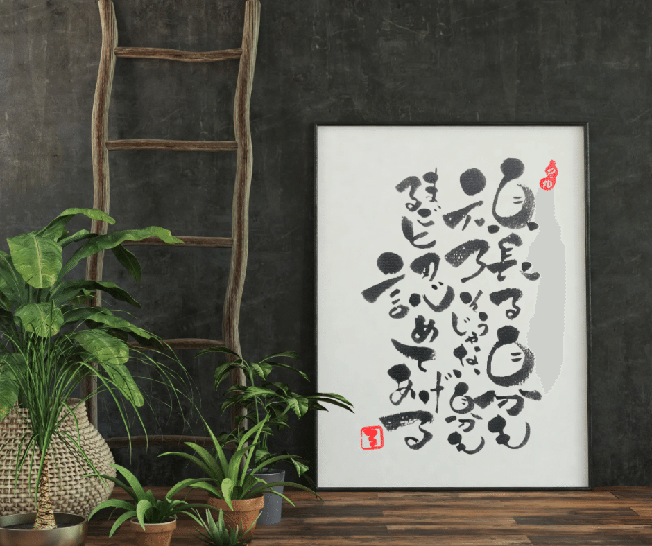 心がホッと・・⑤｜るみちゃん|50代趣味で始めた筆文字アートで副業