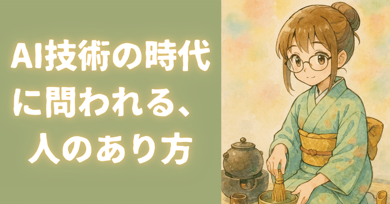 AI時代、茶の湯がそっと磨く人間性の力 eyecatch