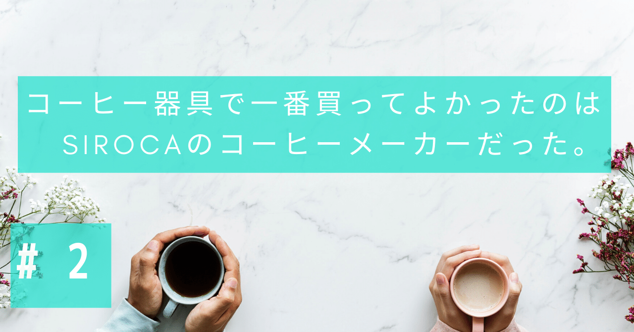 コーヒー器具で一番買ってよかったのは Sirocaのコーヒーメーカーだった おっくん Note コーヒー器具で一番買ってよかったのは Sirocaのコーヒーメーカーだった おっくん Note