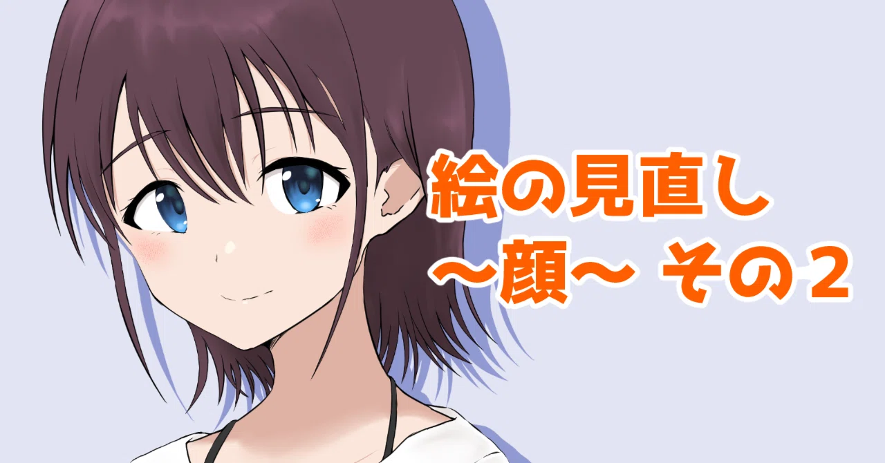 絵の見直し ～顔～ その2｜shuhei