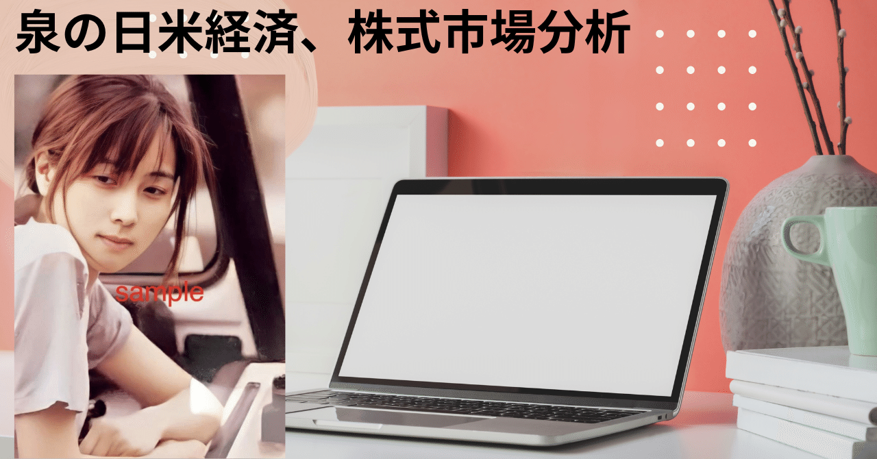 日経平均の終値を金融理論から見て割高となっているのか？それとも割安となっているのかを簡易的に計算し検証して行きます。ではS&P500、ナスダック、ドル/円の理論値も算出し予想。マクロ経済のデータ泉の日米経済、株式市場分析