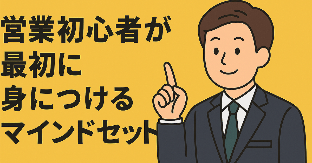 営業初心者が最初に身につけるべきマインドセット｜たけ@生保×DX