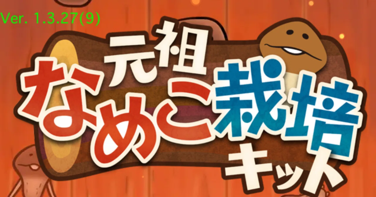 元祖なめこ栽培キット 季節の栽培キット 四季 メダルコンプリート