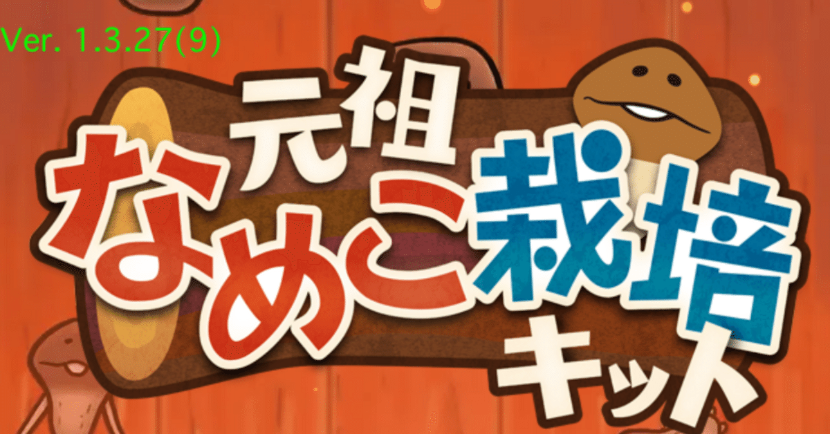なめこ栽培キット キャラボトル 四季王 シークレット 元祖なめこ栽培キット 季節の栽培キット 四季 メダル