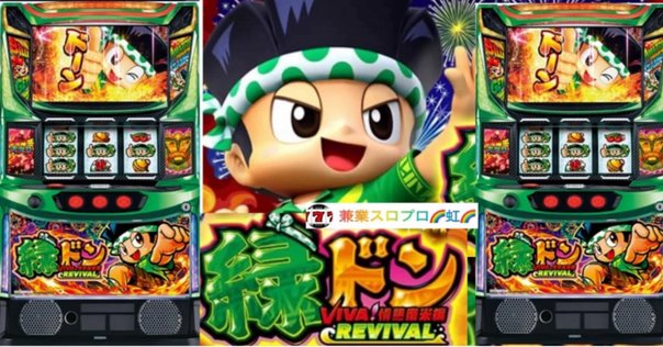 スマスロ 緑ドン VIVA!情熱南米編 REVIVAL – パチスロサミットONLINE