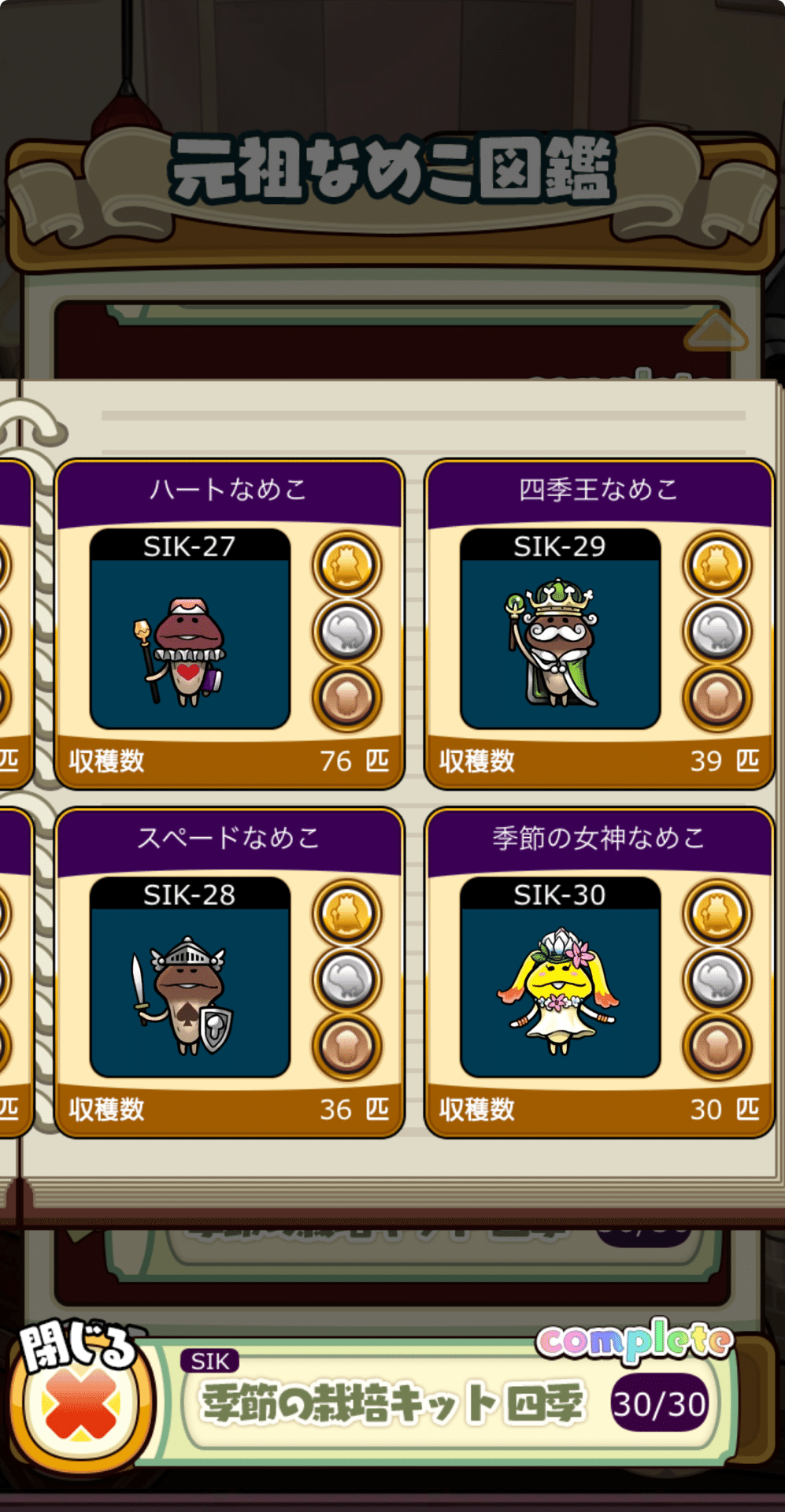 なめこ栽培キット キャラボトル 四季王 シークレット キャラボトル｜なめこぱらだいす☆なめこ公式サイトの跡地