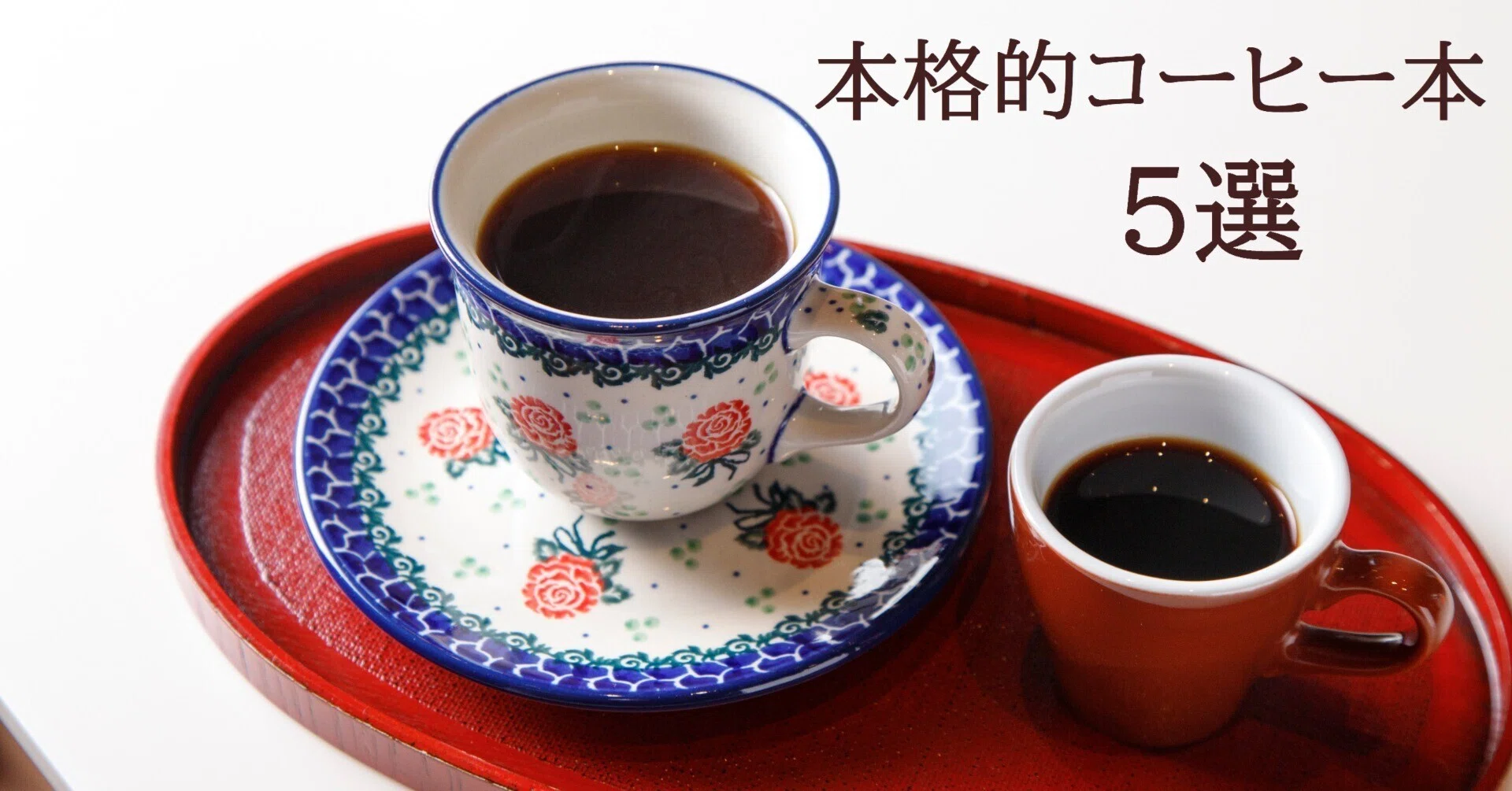 本格的コーヒー本5選 -豆の選び方、焙煎、配合、器具選び、抽出