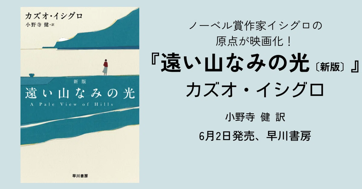 カンヌ国際映画祭で大好評！ 映画『遠い山なみの光』の原作小説の新版