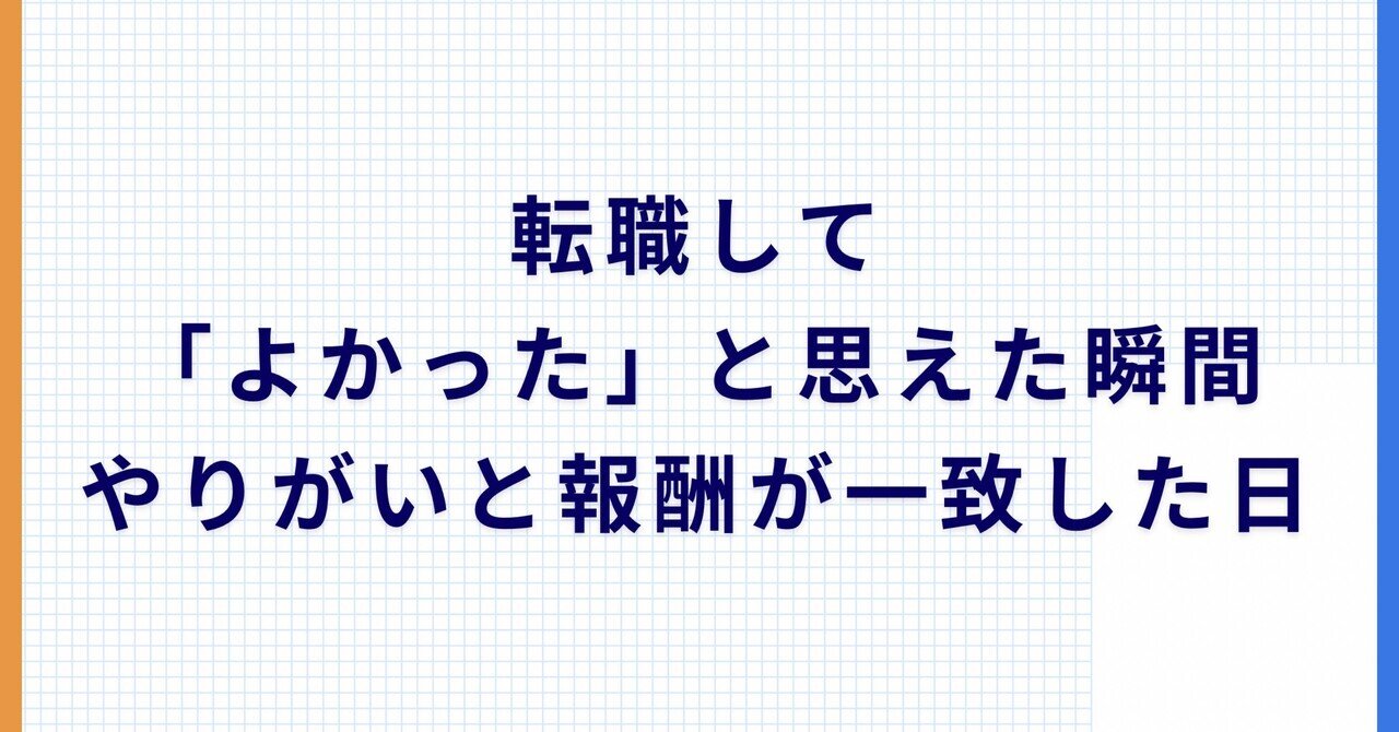 転職して「よかった」と思えた瞬間やりがいと報酬が一致した日某26歳会社員ゆうと