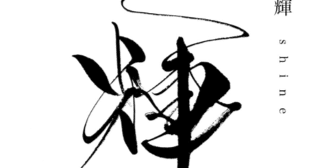 書道アーティスト 衛藤二胡 ｜カブザル