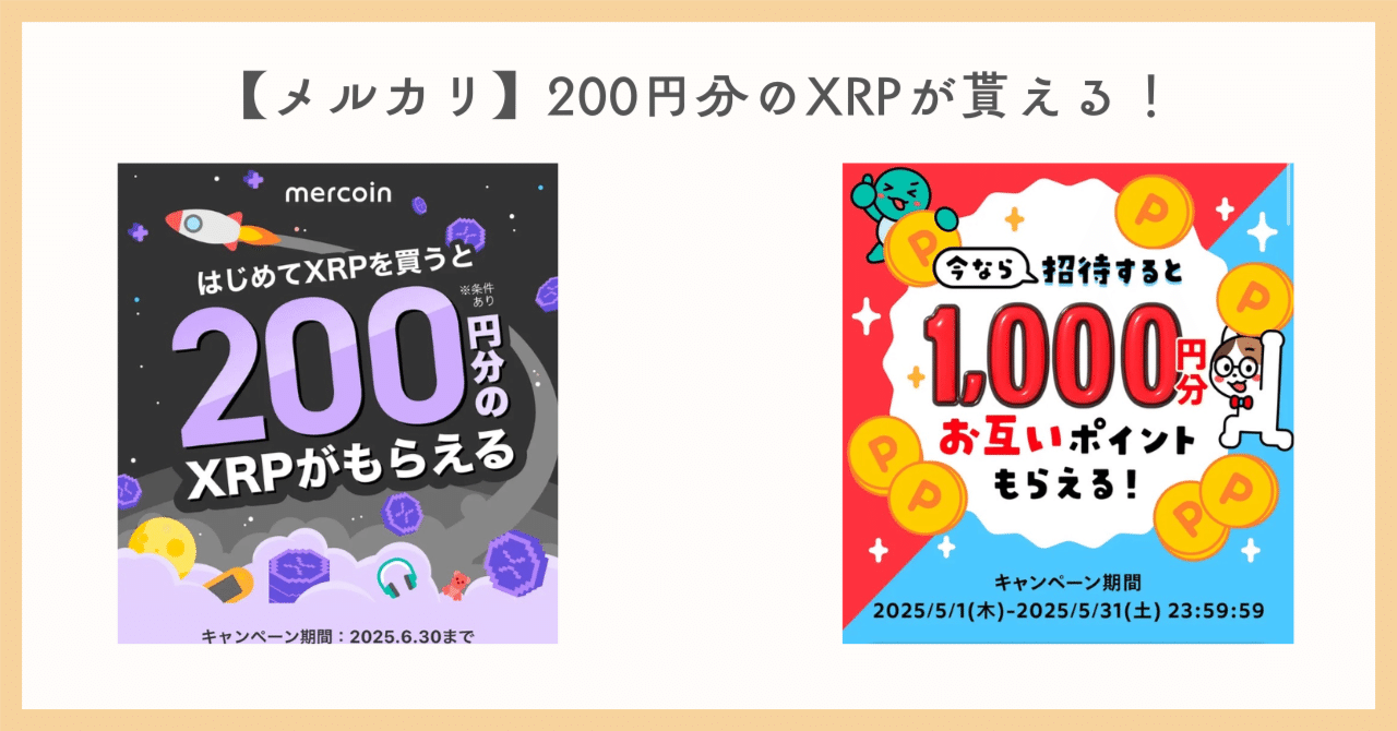 期間限定】メルカリのメルコインでXRPデビューしませんか？今なら200円相当プレゼント！｜ヒトデ