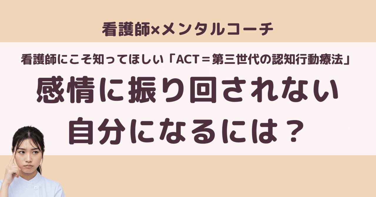 感情に振り回されない自分になるには?|看護師にこそ知ってほしい「ACT=第三世代の認知行動療法」看護師専門!オンラインAI副業コーチみか
