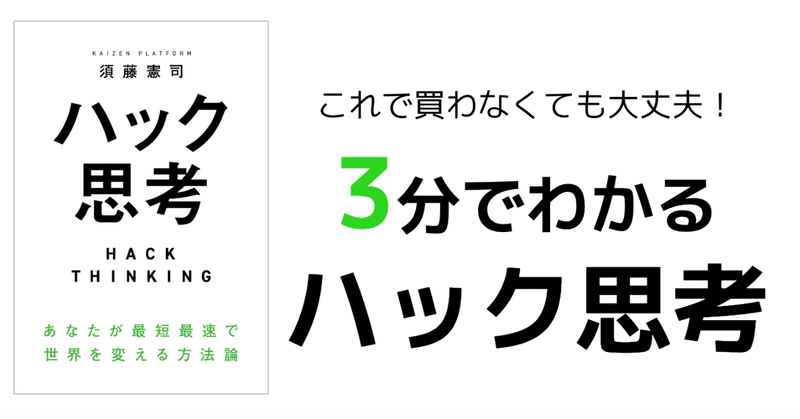 3分でわかる『ハック思考』