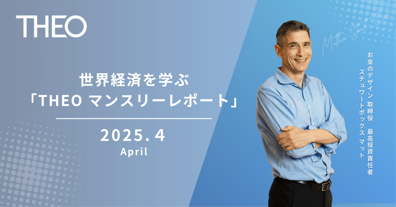2025年4月】おまかせ資産運用THEO［テオ］マンスリーレポート｜THEO［テオ］by お金のデザイン