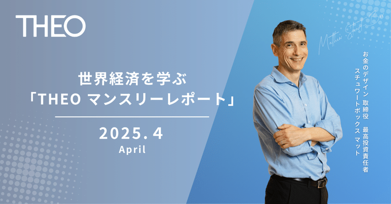 【2025年4月】おまかせ資産運用THEO［テオ］マンスリーレポート