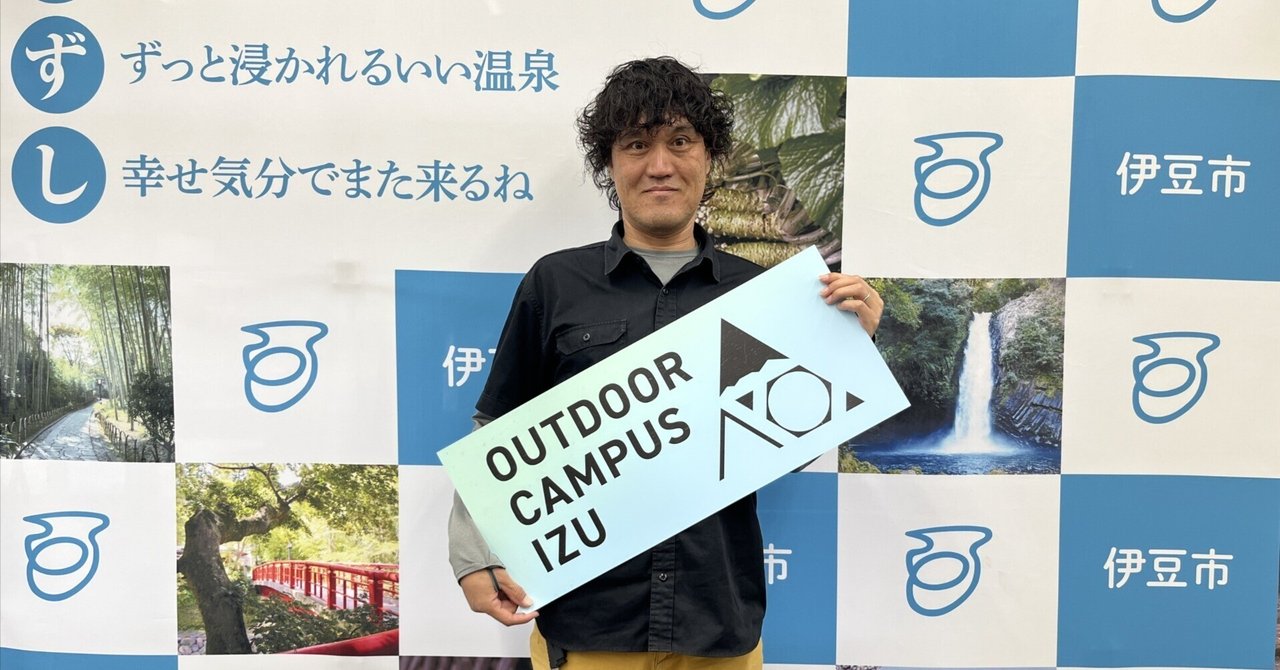 「伊豆ファンを作るには？」伊豆市と市内アウトドア事業者と協働した具体事例（前編）