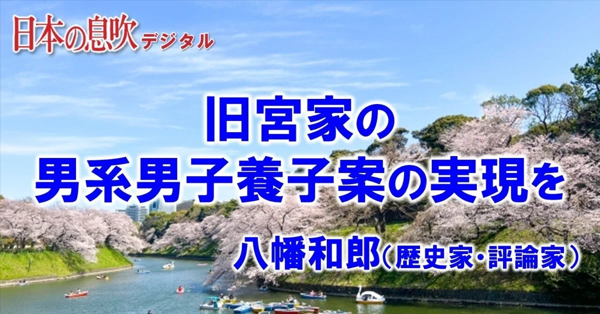 旧宮家の男系男子養子案の実現を 八幡和郎/歴史家・評論家(「日本の息吹」令和7年4月号より)|日本の息吹デジタル