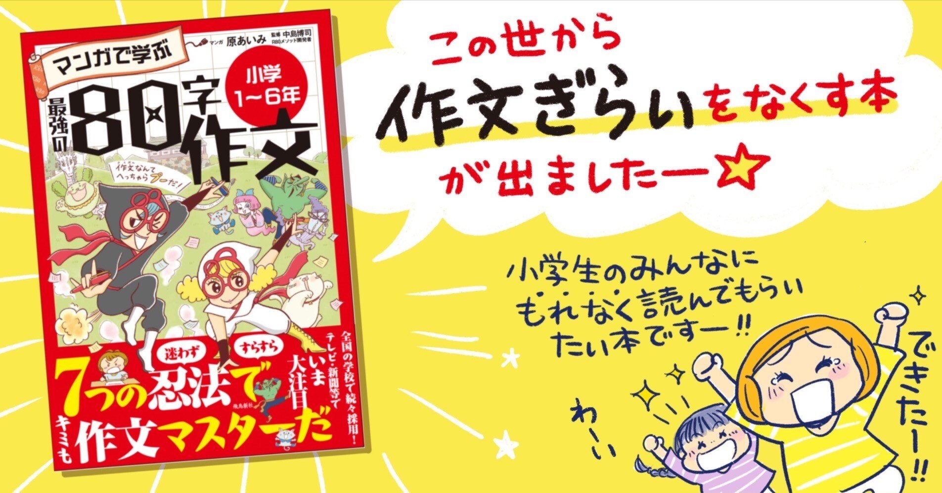 たった2日で書籍化決定のキセキ☆【新刊】「マンガで学ぶ最強の80字