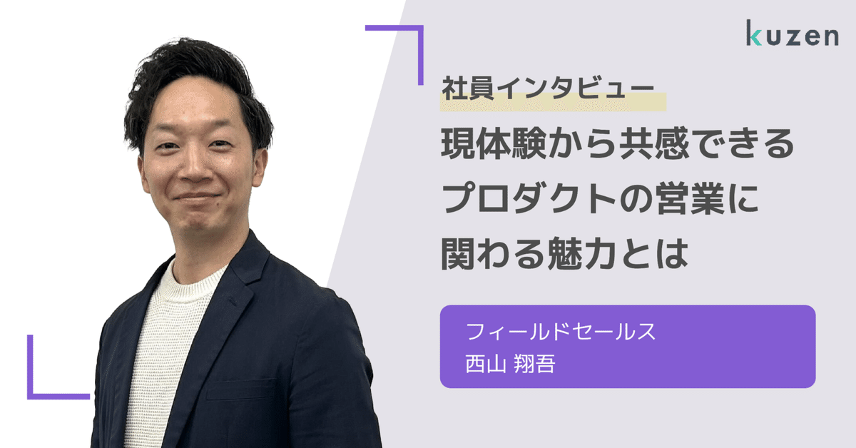 売上実績NO.1 社員紹介】原体験から共感できるプロダクトの営業に関わる魅力と ビジネス・経済