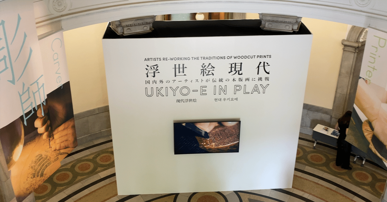 report]『浮世絵現代』(東京国立博物館)｜木休