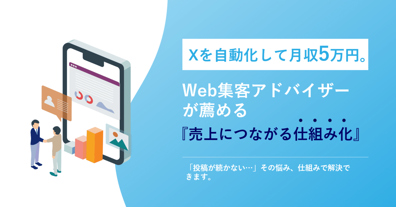 【実例あり】X（旧Twitter）を自動化して月収5万円。Web集客アドバイザーが薦める「売上につながる仕組み化」りふと | コストをかけないWeb集客