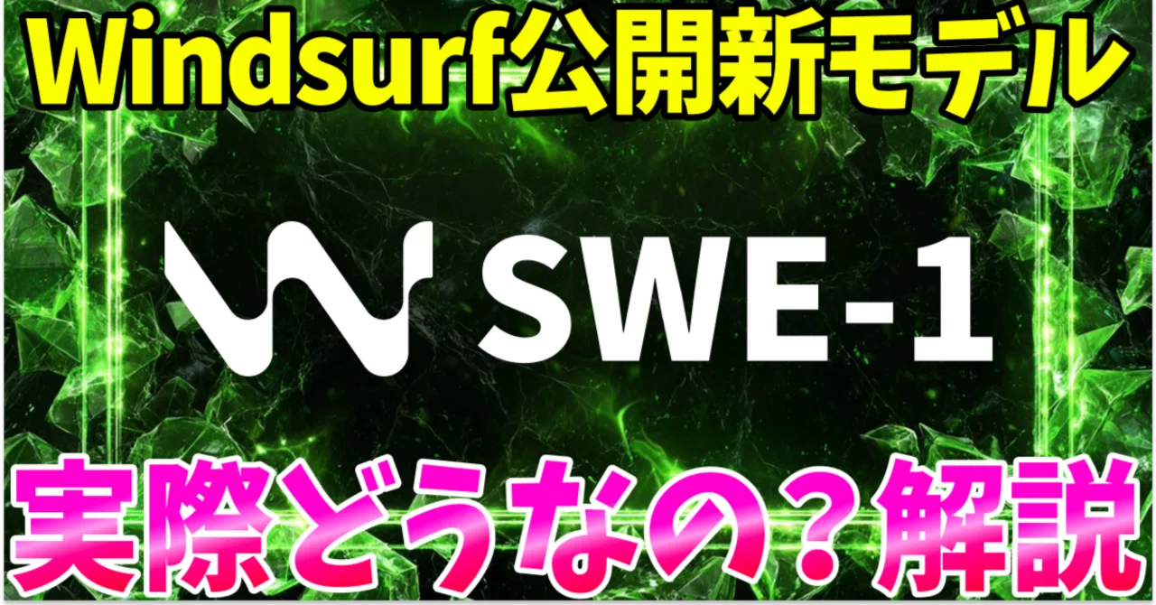 Windsurfが公開した新AIモデル「SWE-1」とは？実際使ってみた感想＆性能を徹底解説｜まさお@未経験からプロまでAI活用