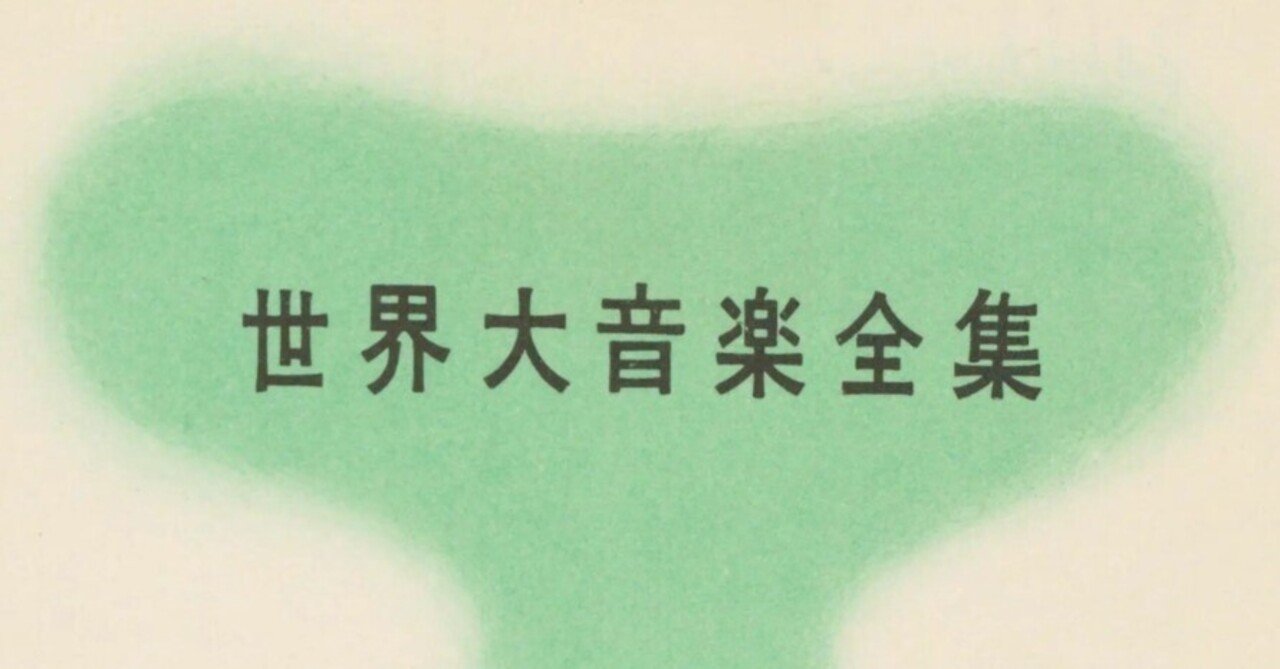 国立国会図書館デジタルコレクションで閲覧する「世界大音楽全集