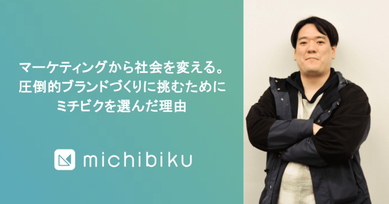 マーケティングから社会を変える。圧倒的ブランドづくりに挑むためにミチビクを選んだ理由ミチビク株式会社