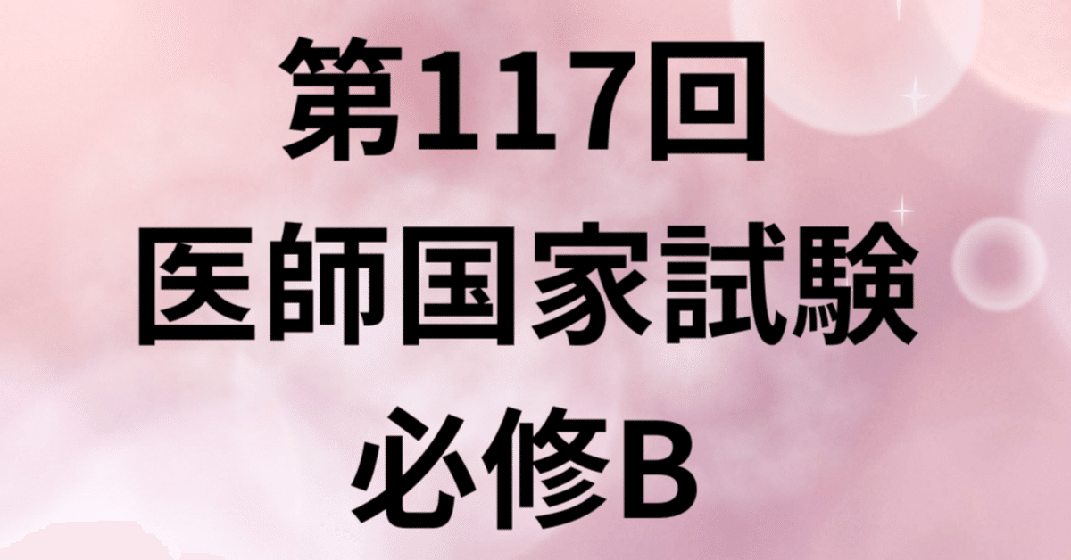 第117回医師国家試験必修B｜医師国家試験対策ライオン
