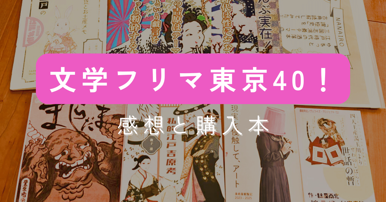 文学フリマ東京40｜完売の熱気と江戸本紹介！｜大和愛