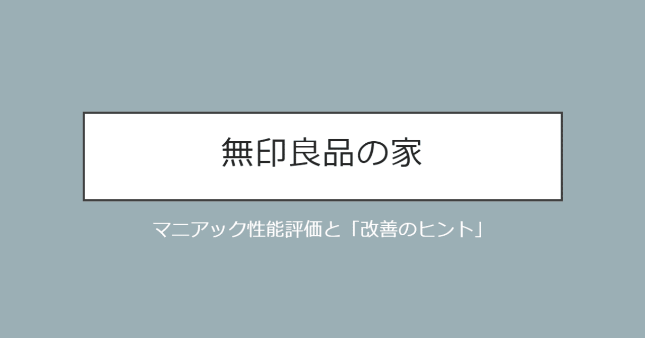 無印良品の家 マニアック性能評価と 改善のヒント 木の家 を技術評価 デザイン以外の強みと課題 せやま Be Enough代表 家 なんかにお金をかけるな 質は担保しろ Note