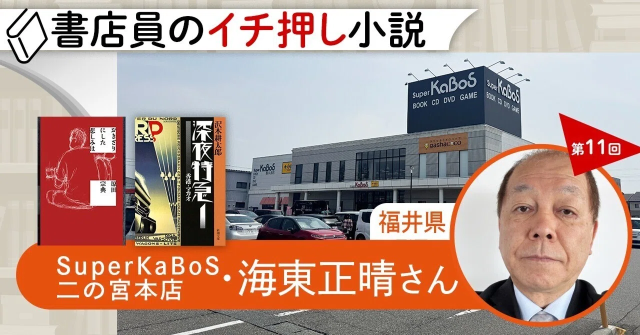 書店員のイチ押し小説 第11回 勝木書店 SuperKaBoS二の宮本店 海東正晴