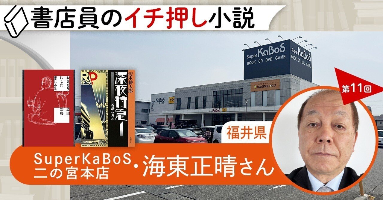 書店員のイチ押し小説 第11回 勝木書店 SuperKaBoS二の宮本店 海東正晴