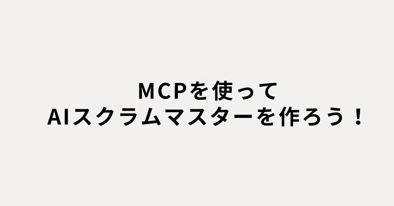 SAプログラム】MCP（マスター・コミュニケーション・プログラム)桑原正
