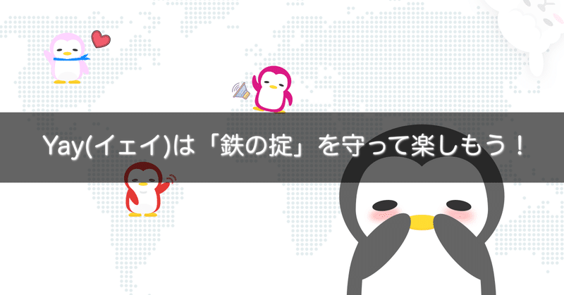 Yay イェイ は 鉄の掟 を守って楽しもう Gakusei Sns Note