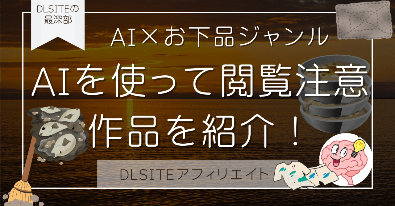 【AI×お下品ジャンル】AIを使って閲覧注意作品を紹介！DLsiteの最深部をAIで掘り尽くすDLSiteアフィリエイト戦略！DLsiteハックマン＠DLsiteアフィリエイトのアイディア売ります