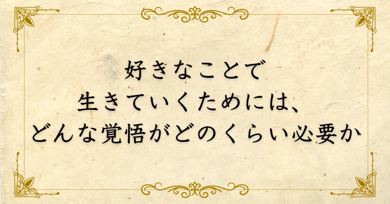 いく ため に は