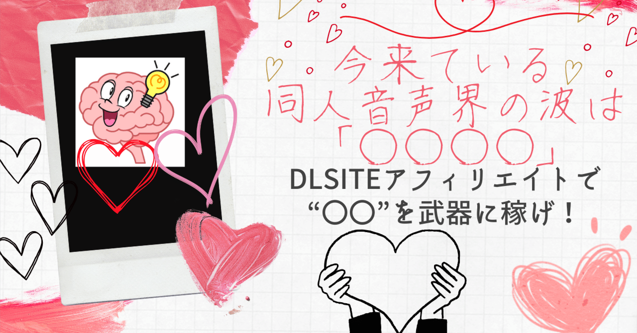 今来ている同人音声界の波は「〇〇〇〇」!DLsiteアフィリエイトで“〇〇”を武器に稼げ!DLsiteハックマン@DLsiteアフィリエイトのアイディア売ります