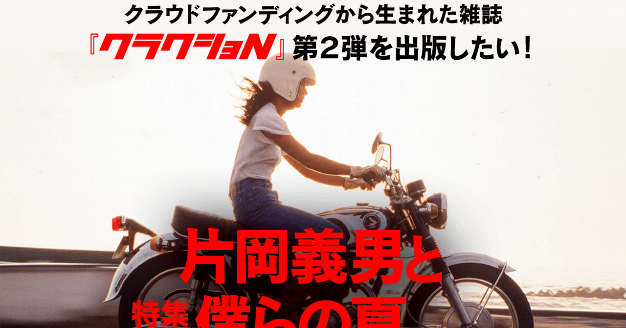 クラウドファンディングで、片岡義男さんの雑誌を出版したい